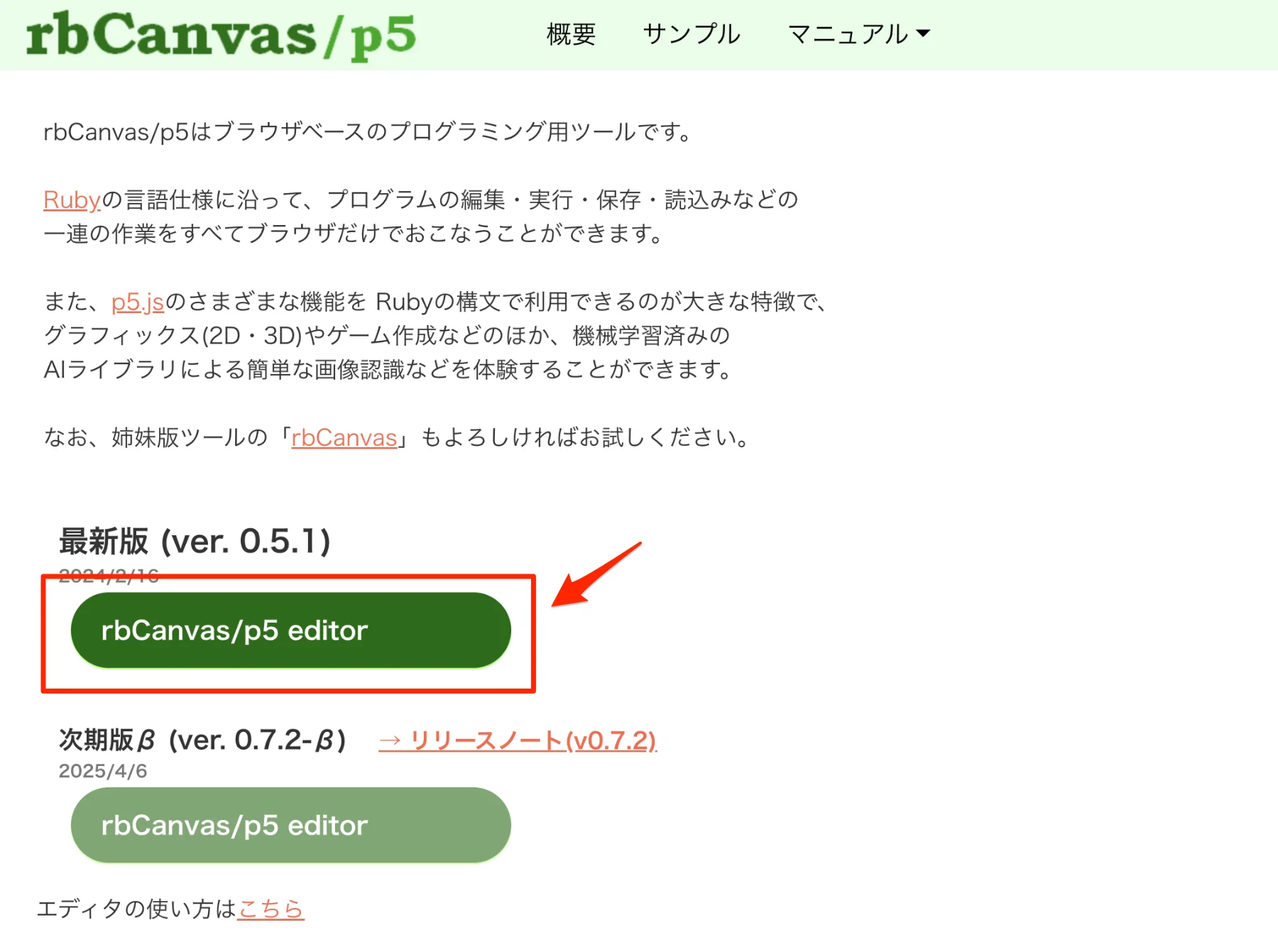 rbCanvas/p5のトップページに表示されたエディタのバージョン選択