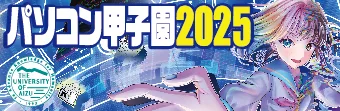 パソコン甲子園2025
