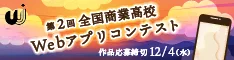 全国商業高校Webアプリコンテスト