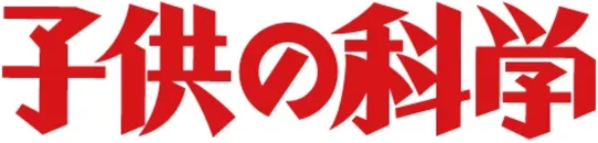 子供の科学（コカネット）