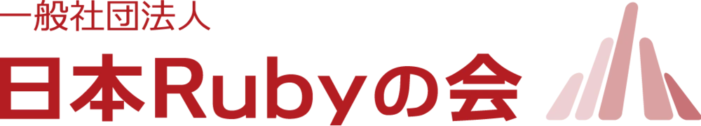 一般社団法人日本Rubyの会