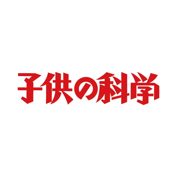 子供の科学（コカネット）