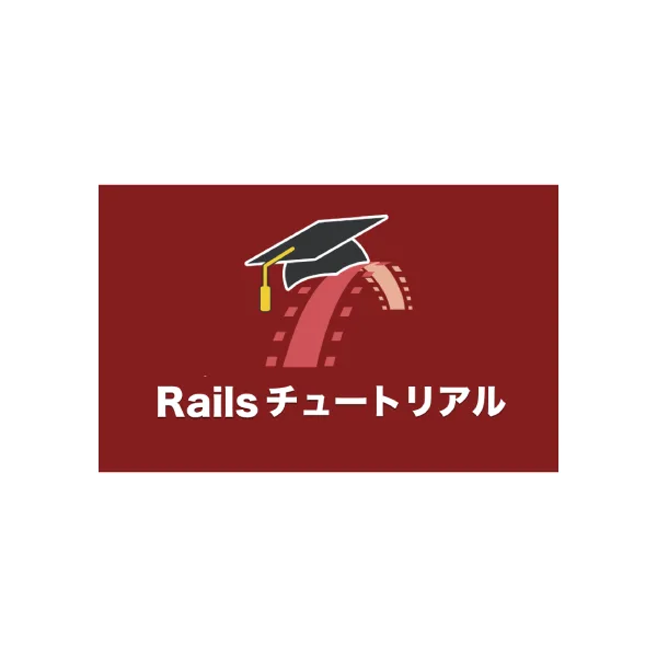 Ruby on Railsチュートリアル